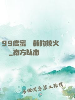 99度蜜寵總裁的撩火寶貝