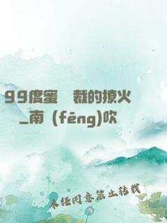 99度蜜寵總裁的撩火寶貝