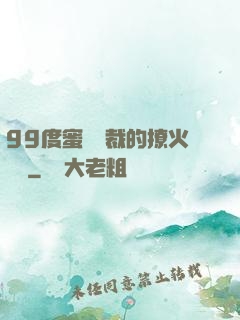 99度蜜寵總裁的撩火寶貝