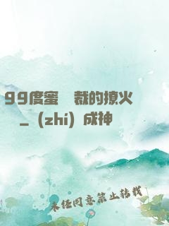99度蜜寵總裁的撩火寶貝