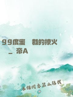 99度蜜寵總裁的撩火寶貝