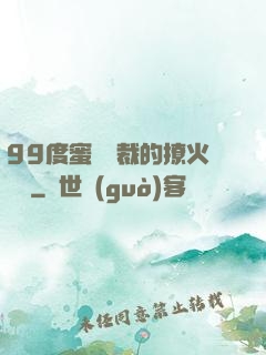 99度蜜寵總裁的撩火寶貝