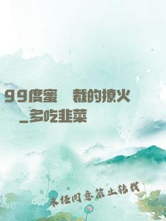99度蜜寵總裁的撩火寶貝