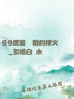 99度蜜寵總裁的撩火寶貝