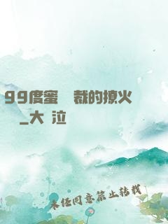 99度蜜寵總裁的撩火寶貝