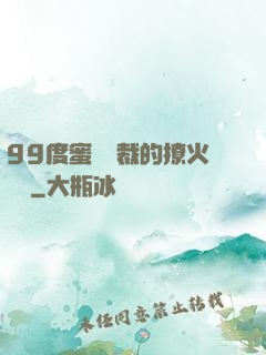 99度蜜寵總裁的撩火寶貝