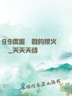 99度蜜寵總裁的撩火寶貝