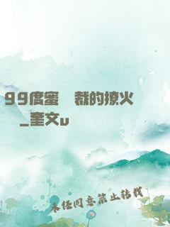99度蜜寵總裁的撩火寶貝