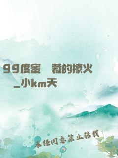 99度蜜寵總裁的撩火寶貝