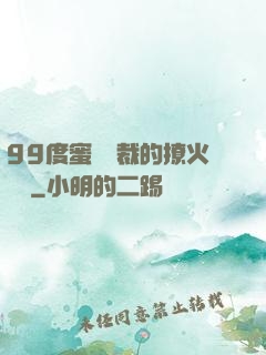 99度蜜寵總裁的撩火寶貝