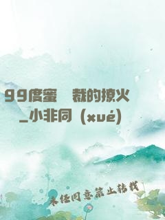 99度蜜寵總裁的撩火寶貝