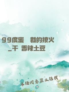 99度蜜寵總裁的撩火寶貝