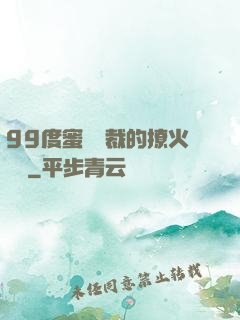 99度蜜寵總裁的撩火寶貝