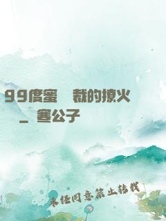 99度蜜寵總裁的撩火寶貝