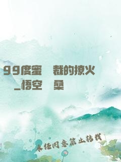 99度蜜寵總裁的撩火寶貝