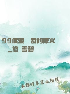 99度蜜寵總裁的撩火寶貝