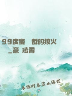 99度蜜寵總裁的撩火寶貝