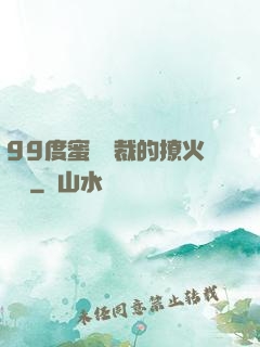 99度蜜寵總裁的撩火寶貝