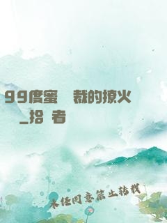 99度蜜寵總裁的撩火寶貝