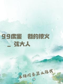 99度蜜寵總裁的撩火寶貝
