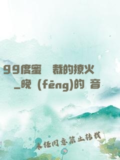 99度蜜寵總裁的撩火寶貝