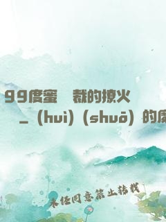 99度蜜寵總裁的撩火寶貝