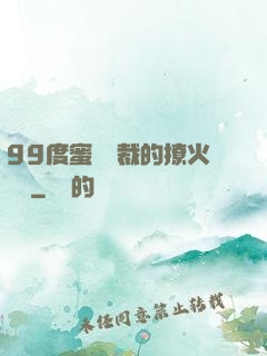 99度蜜寵總裁的撩火寶貝