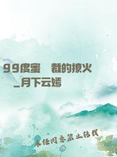 99度蜜寵總裁的撩火寶貝
