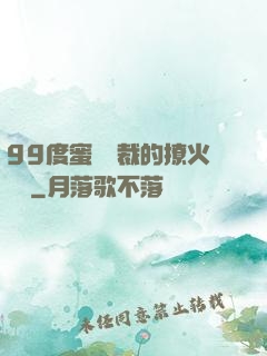 99度蜜寵總裁的撩火寶貝