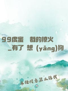 99度蜜寵總裁的撩火寶貝