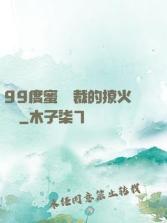 99度蜜寵總裁的撩火寶貝