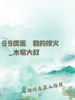 99度蜜寵總裁的撩火寶貝