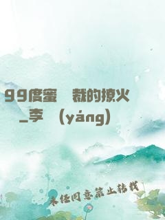 99度蜜寵總裁的撩火寶貝
