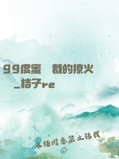 99度蜜寵總裁的撩火寶貝