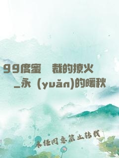 99度蜜寵總裁的撩火寶貝