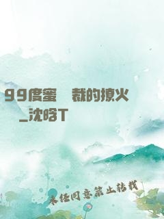 99度蜜寵總裁的撩火寶貝