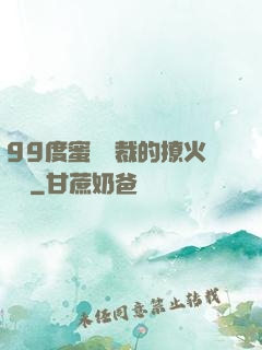 99度蜜寵總裁的撩火寶貝