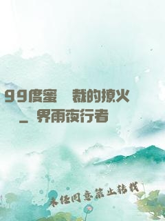 99度蜜寵總裁的撩火寶貝