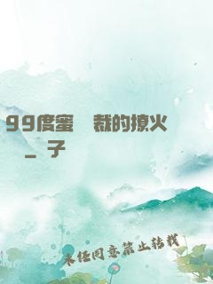 99度蜜寵總裁的撩火寶貝