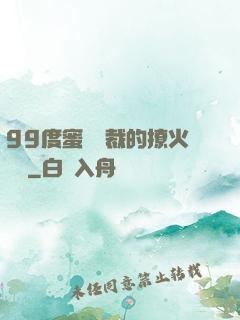 99度蜜寵總裁的撩火寶貝