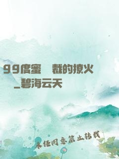 99度蜜寵總裁的撩火寶貝