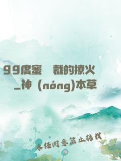 99度蜜寵總裁的撩火寶貝