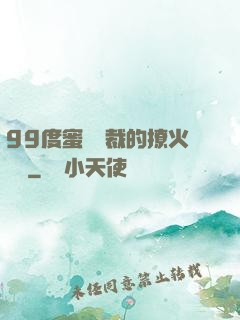 99度蜜寵總裁的撩火寶貝