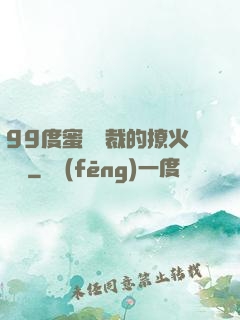 99度蜜寵總裁的撩火寶貝