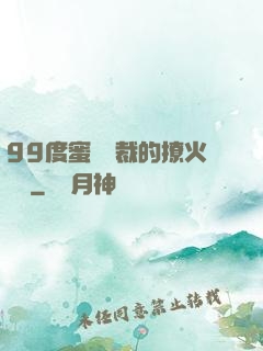 99度蜜寵總裁的撩火寶貝