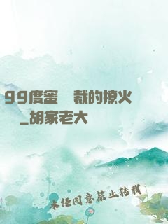 99度蜜寵總裁的撩火寶貝