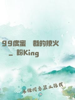 99度蜜寵總裁的撩火寶貝