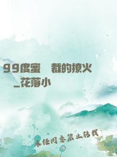 99度蜜寵總裁的撩火寶貝