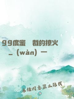 99度蜜寵總裁的撩火寶貝