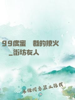 99度蜜寵總裁的撩火寶貝